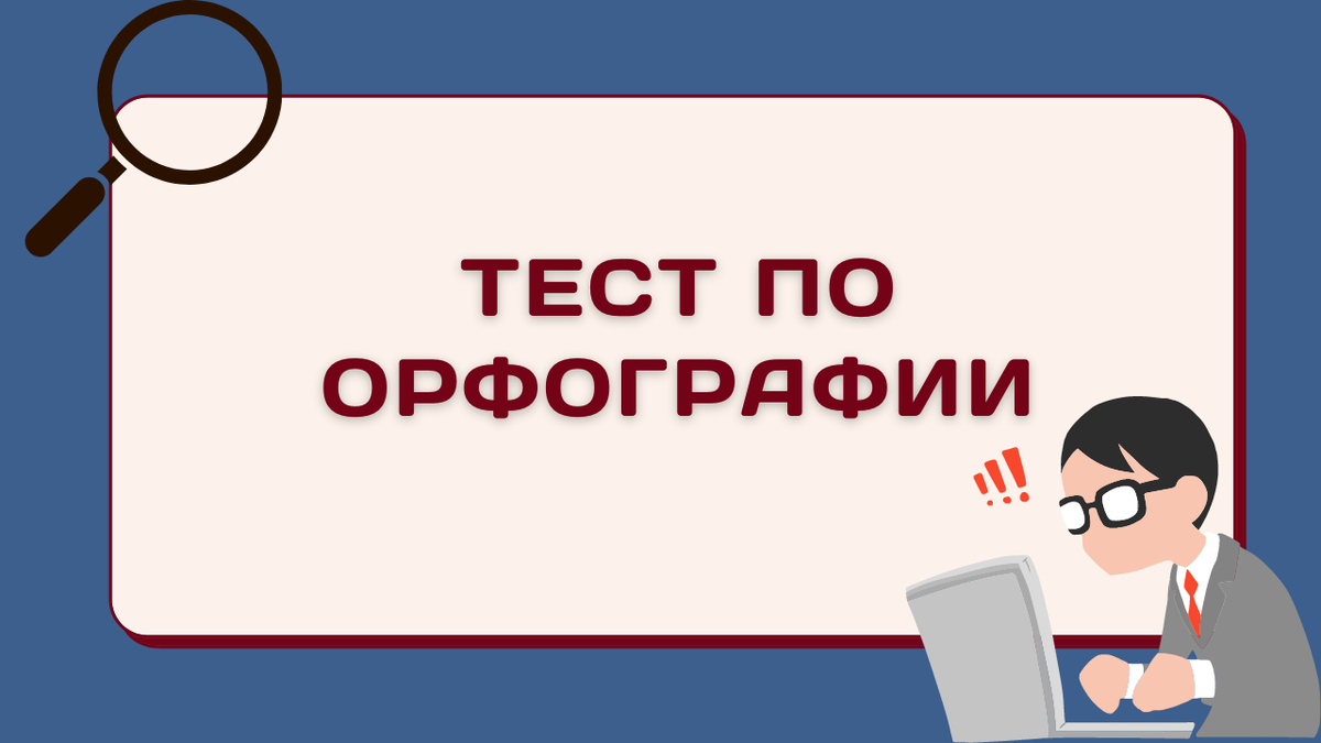 Тест по орфографии 9