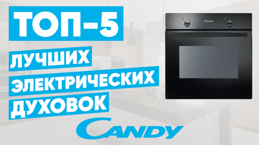 ТОП-5 электрических духовок Candy. Рейтинг духовых шкафов