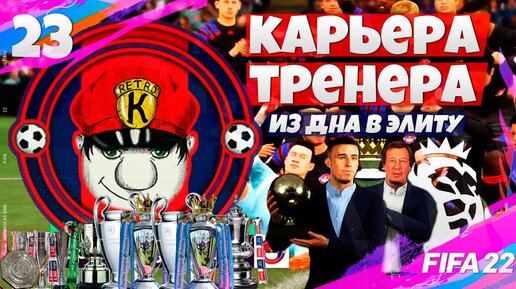 КАК ПОМЕНЯТЬ ФОРМУ КЛУБА ? FIFA 22 КАРЬЕРА ТРЕНЕРА ЗА СВОЙ КЛУБ В АПЛ ФИФА 22 #23