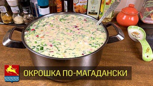 Окрошка по-магадански. Очень вкусная!