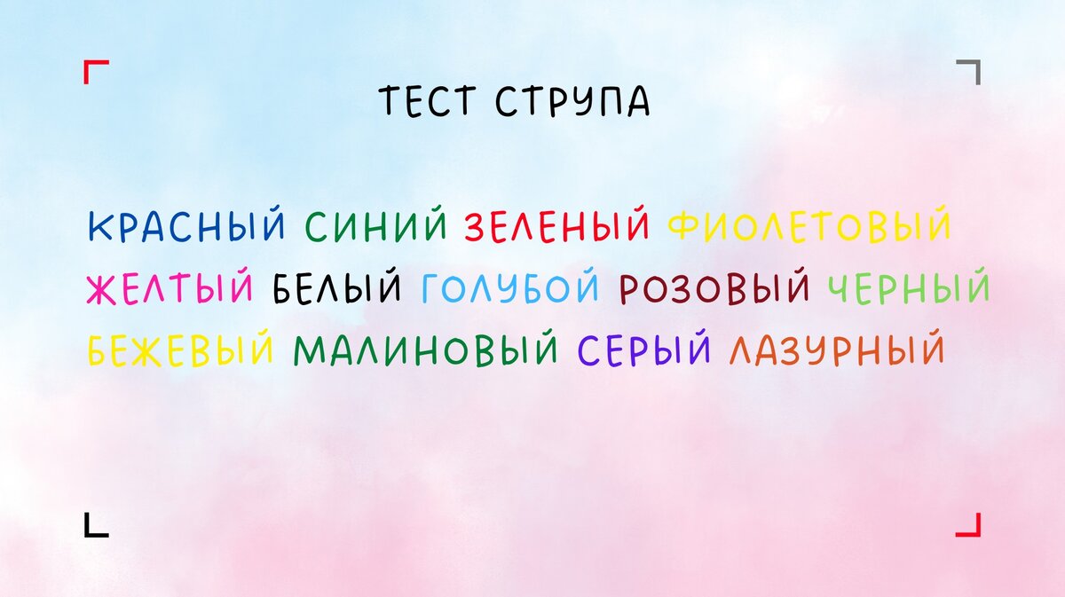 Тест Струпа для повышения концентрации внимания
