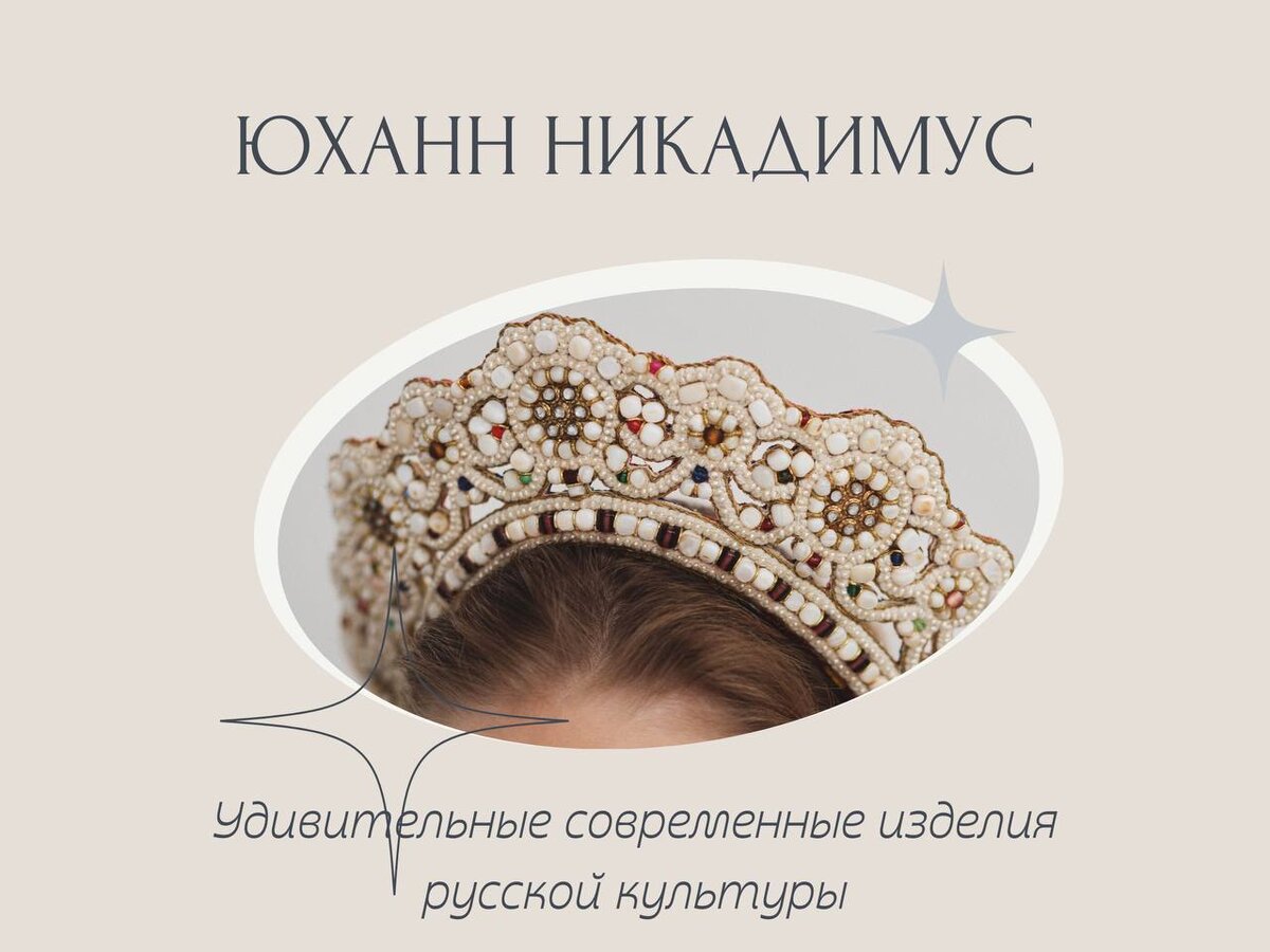 Кокошник своими руками | Knit stitch patterns, Doll hat, Ethnic doll