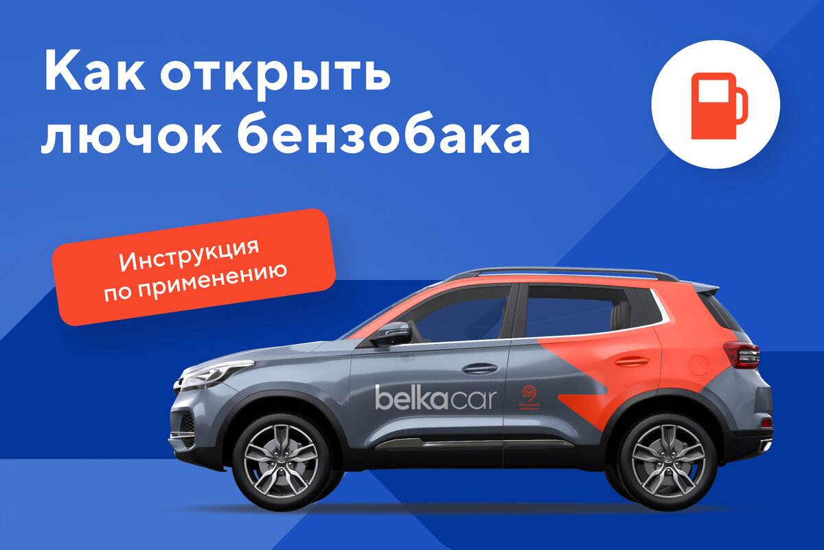 Люк, я твой отец — как открывать лючок бензобака в разных автомобилях |  BelkaCar | Дзен