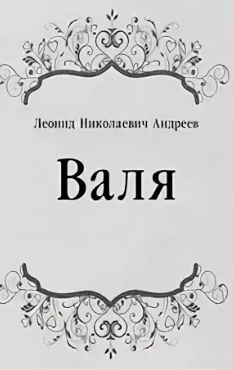 "Валя"