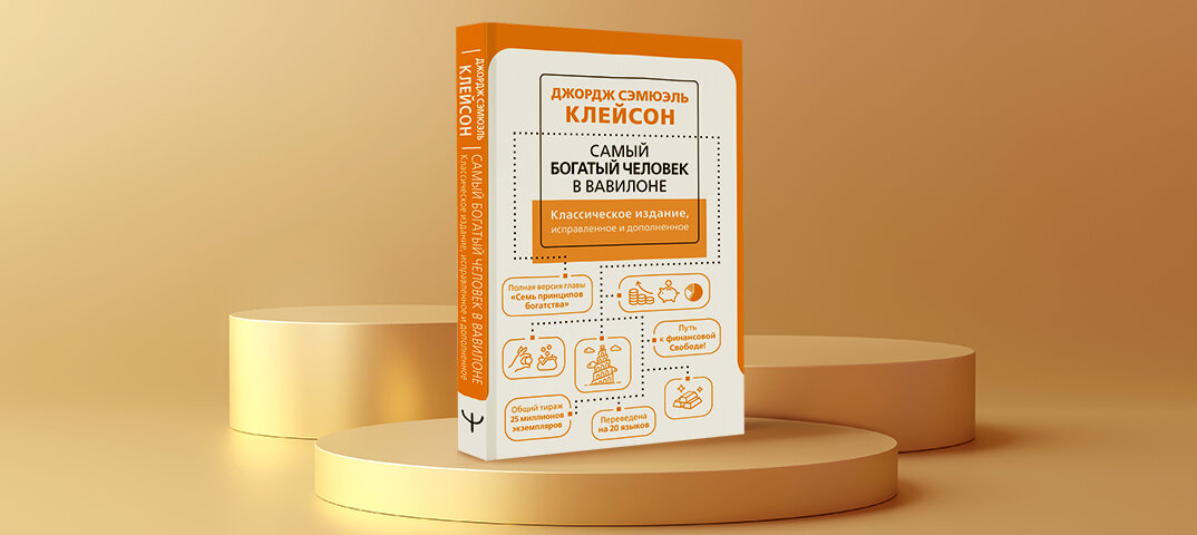 Книга «Самый богатый человек в Вавилоне. Классическое издание, исправленное и дополненное» Джорджа Сэмюэля Клейсона (12+)