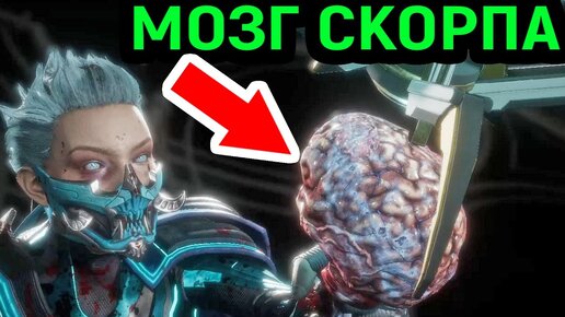 ФРОСТ ОТОРВАЛА СКОРПУ МОЗГ В МОРТАЛ КОМБАТ 11 - Mortal Kombat 11 Ultimate