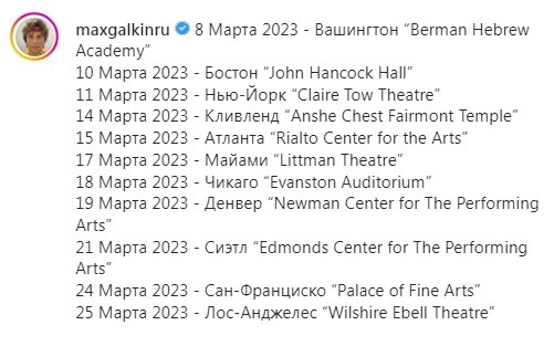 Пост Галкина из его социальной сети с анонсом концертов в США в марте 2023 года.