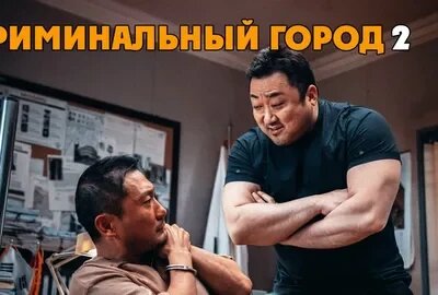 О фильме Туристов Сиквел южнокорейского боевика за авторством Ли Сан Ена, в каком вновь рассказывается о приключениях харизматичного руководителя следственной группы Ма Сок То (Ма Дон Сок). В данный раз ему предстоит отправиться со своей опергруппой в Таиланд, где нужно вычислить и задержать маньяка,