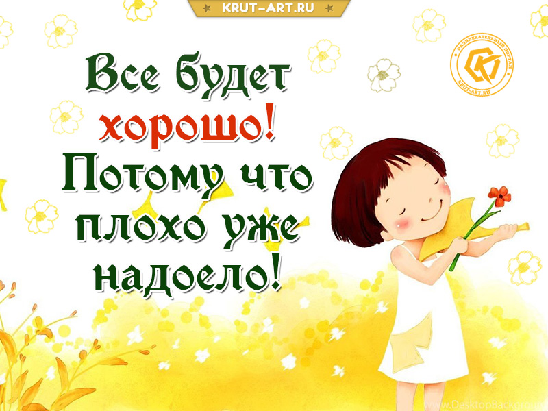 Картинки не переживай все будет хорошо с надписями
