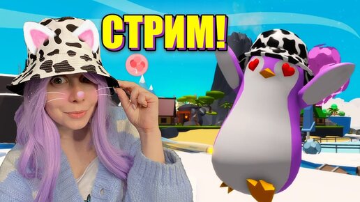 ИГРАЕМ В Penguin Tycoon ВМЕСТЕ!