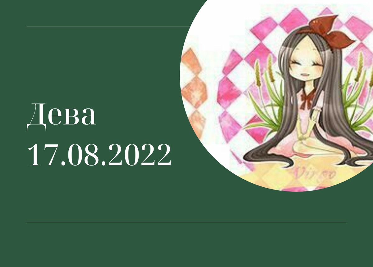 Дева - 17.08.2022
