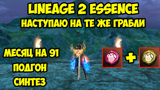 Наступаю на те же грабли в Lineage 2 Essence.