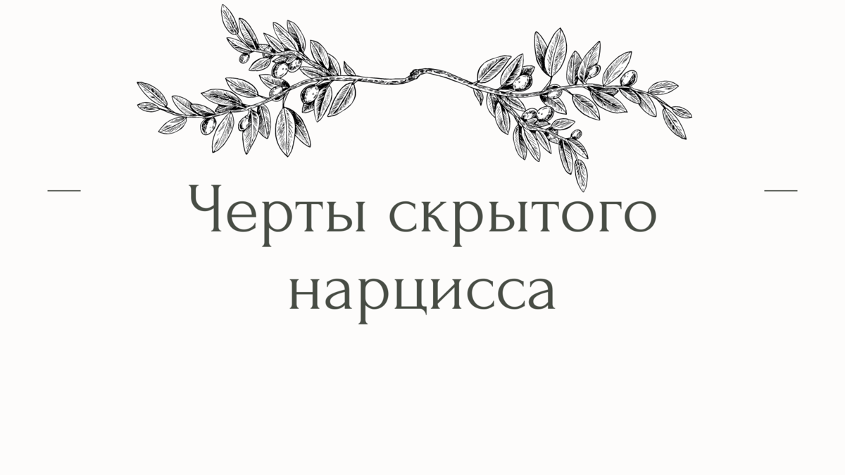 Черты скрытого нарцисса | Психолог Елена | Дзен