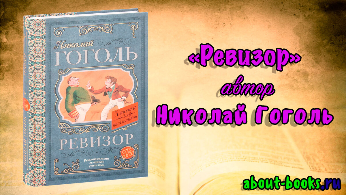 Ревизор» — автор Николай Гоголь | Ника Цезарь | Дзен