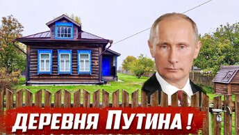 Дом Путина на закрытой территории