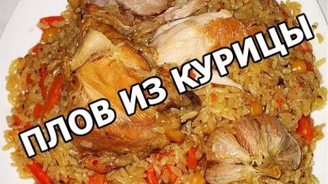 Плов с курицей в мультиварке