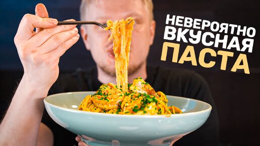 Как сделать макароны МЕГА-КРЕВЕТОЧНЫМИ??