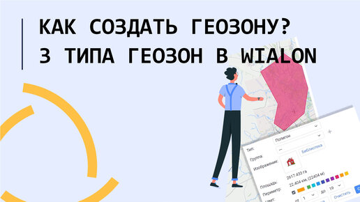 Wialon hosting Как создать геозону в Wialon 3 типа геозон