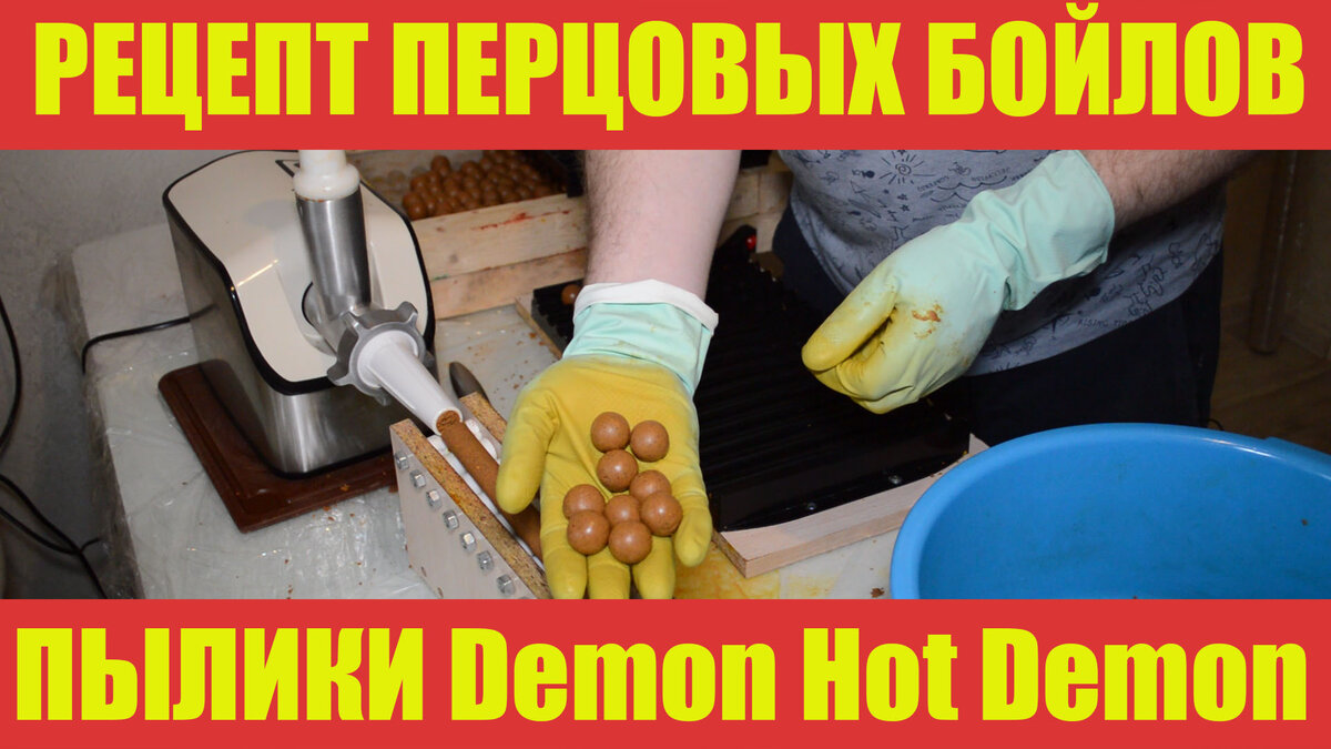 Бойлы своими руками / Рецепт пылящих бойлов Demon Hot Demon / Самодельные  бойлы. | РЫБОЛОВ | Дзен