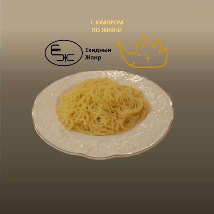 Макароны. Ироничные стихи. Ехидный жанр