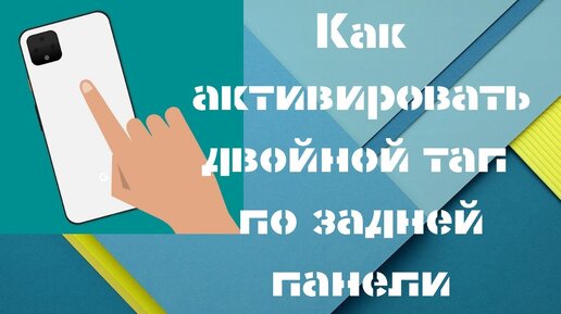 Двойной тап разблокировка