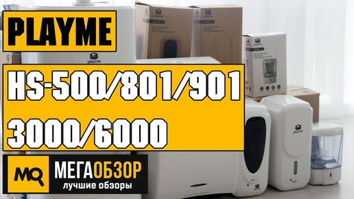 Обзор Playme HS-500/801/901/3000/6000. Бесконтактный диспенсер для антисептика