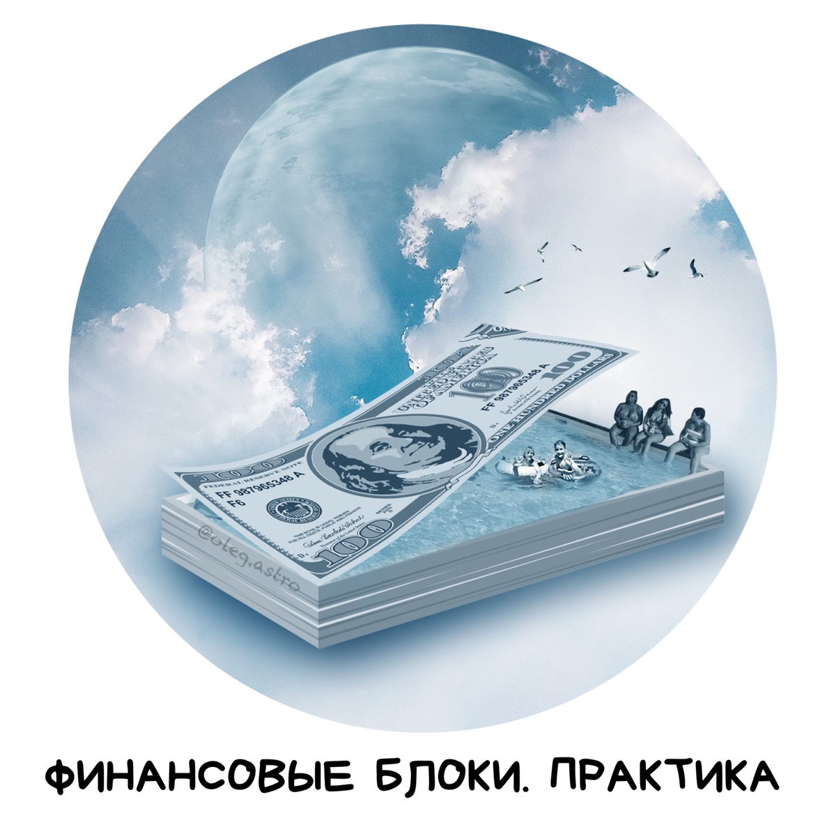 Финансовый блок. Денежные блоки. Финансовый поток. Денежный поток, денежные блоки. Денежные блоки рисунок