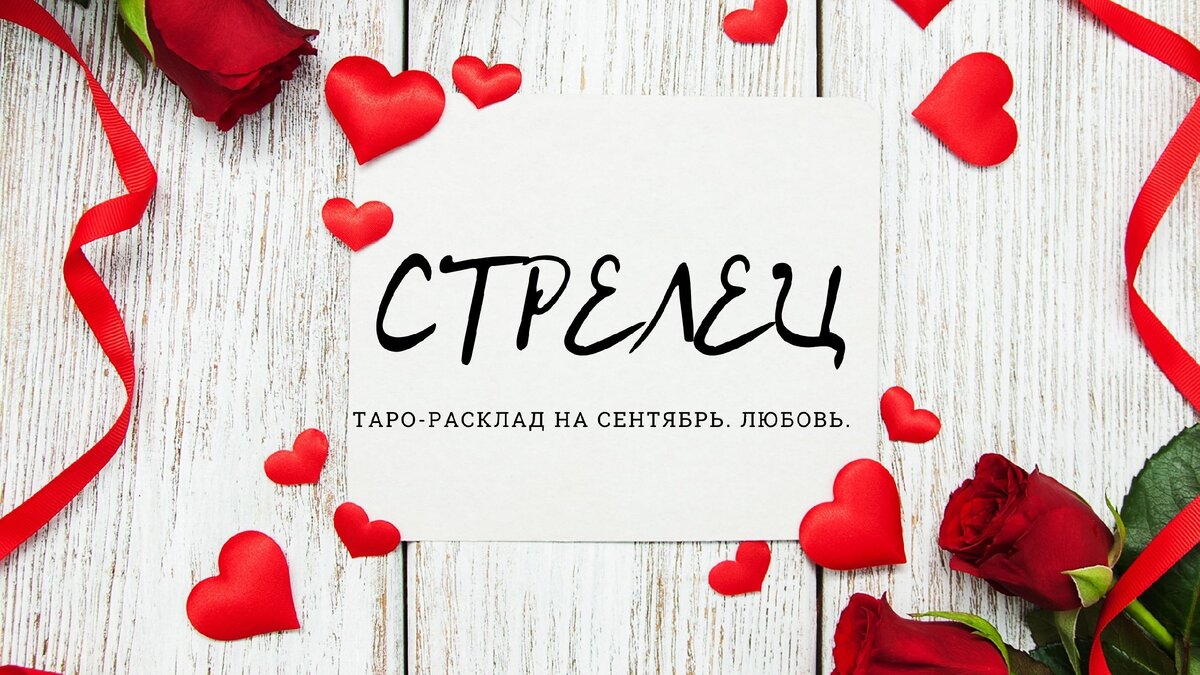 Таро-расклад на сентябрь. Любовь.