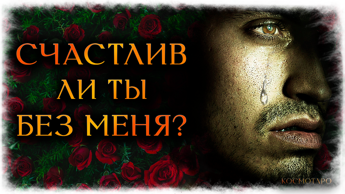 Гадание на бывшего подготовила для Вас Анна.