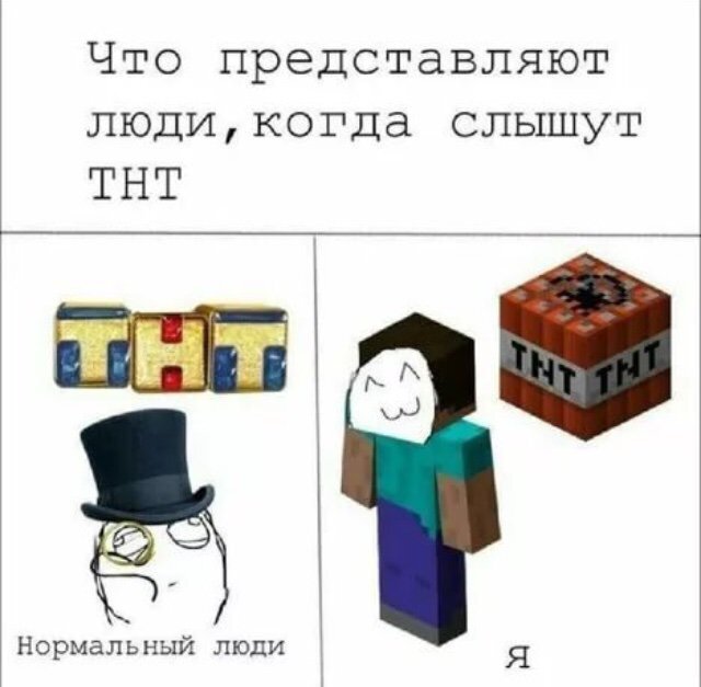 Я нормальный людь, но я представляю ТNТ из Minecraft)

