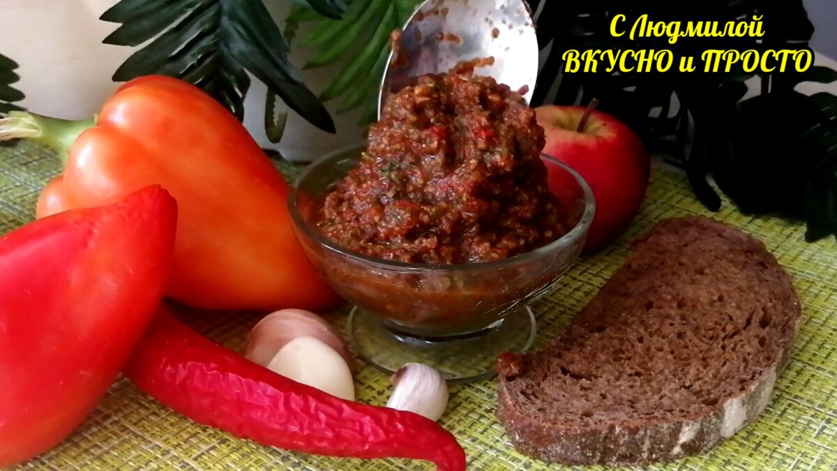 Сырая аджика из болгарского перца даже вкуснее, чем из помидоров - острая,  со специями, к любому мясу или рыбе. За 5 минут😉 | Людмила Плеханова  Готовим вместе. Еда | Дзен