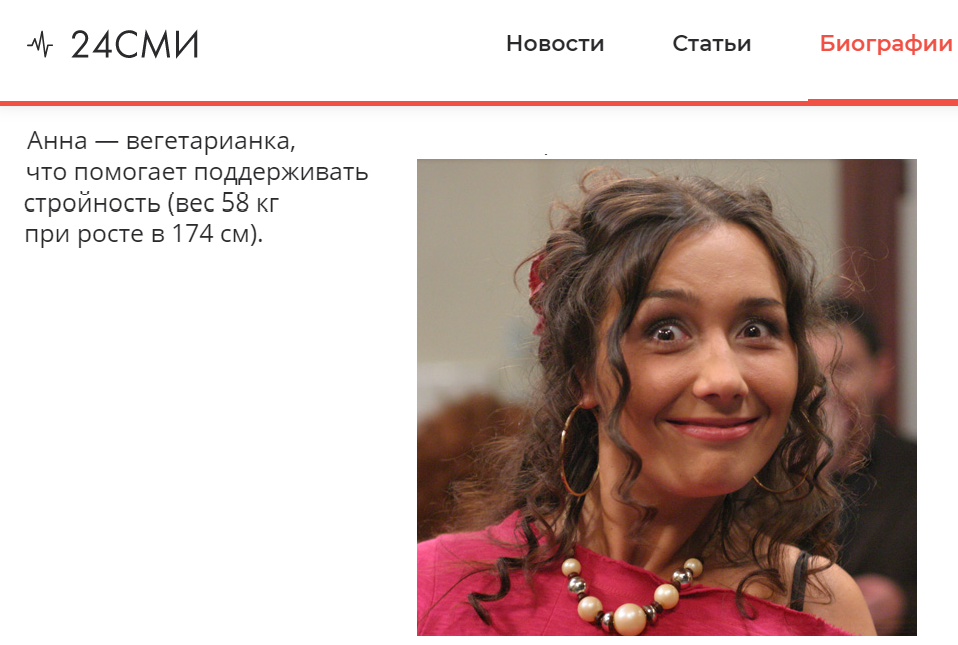 Скрин с сайта https://24smi.org/celebrity/1694-anna-dimova.html