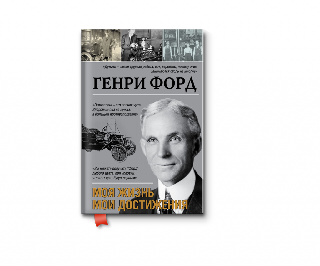 №2. Моя жизнь, мои достиженияАвтор: Генри Форд

Год издания: 1922

Одна из немногих книг, успех которой не диктовался рекламными акциями и купленными отзывами. Глубокая и интересная, книга Генри Форда описывает жизнь одного из крупнейших предпринимателей всего мира. Имеет ли смысл говорить, что даже напечатанный на листах бумаги, невероятный опыт создателя гигантского производства, будет предельно полезен всем без исключения?

Хотите подчерпнуть что-то действительно полезное не только для собственного предпринимательского характера, но и для всей жизни в целом, читайте «Мою жизнь, мои достижения». Там можно узнать о взглядах Форда на жизнь, его идеях, которые нашли и не нашли воплощение. Теория менеджмента, собственные принципы Генри Форда, управление крупным бизнесом  - всё это здесь.

