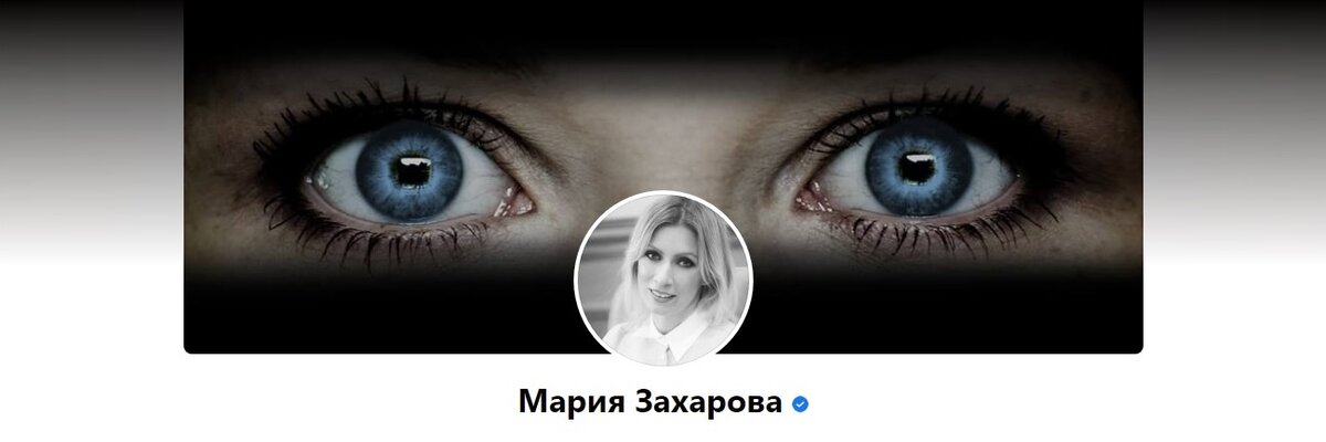 Фото со страницы Марии Захаровой на Facebook
