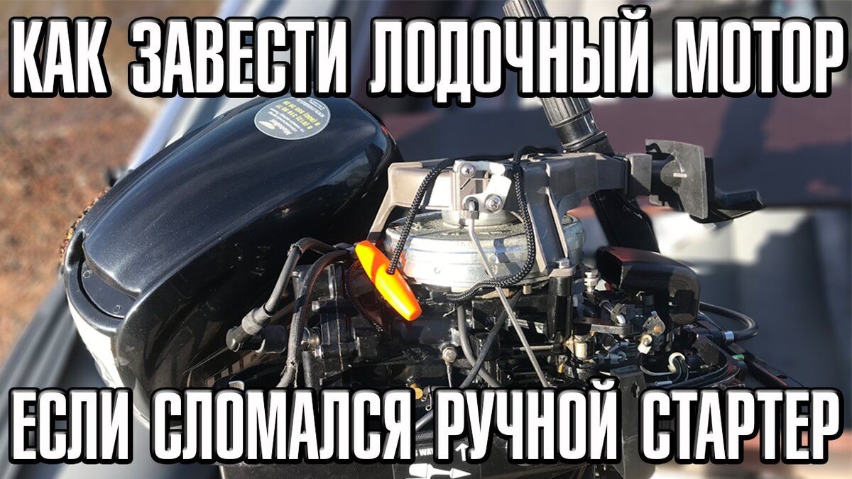 Как завести лодочный мотор без стартера