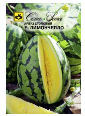 Семена арбуза Лимончелло