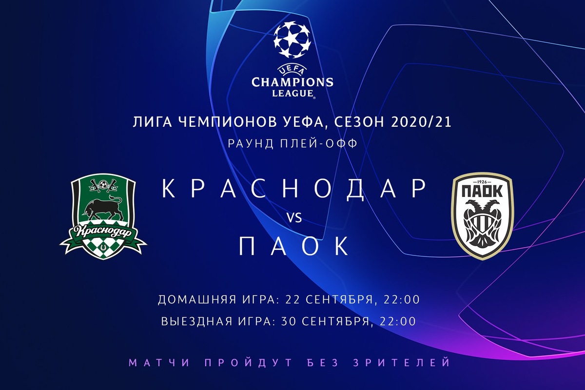 Краснодар vs ПАОК