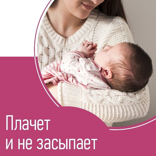 Знакомая картина? Ставим лайк полезному посту.
Чем может быть вызван плач при засыпании?
⠀
1️⃣Перевозбуждение. Малыша чем-то развлекали прямо перед сном, а потом подошло время спать, а он…не ложится, а кричит. Пока не прокричится, не засыпает. Как устранить причину, думаю, понятно. Не развлекать перед сном. Новые игрушки, яркие впечатления, гости – все ПОСЛЕ сна.
⠀
2️⃣Нет расслабления. Мама что-то слышала про ритуал и мостик, но решила, что это: «ерунда и не работает»; «мы слишком маленькие»; «не верю в это». Так вот. Ритуал действительно не работает без мостика. Ритуал и мостик можно вводить с первых дней жизни, например, колыбельную – малыш привыкает к определенной песенке, звуку, и потом очень четко ассоциирует с ней сон. #мостик_дрёмушка. Сложно с расслаблением? У нас есть целый буклет об этом! Пишите в директ, отправим реквизиты.
⠀
3️⃣Перегул. Без комментариев. Смотрите #нормы_дрёмушка
⠀
4️⃣Плохое самочувствие, колики. Тут остается только потерпеть или решить вопрос с доктором.
⠀
5️⃣Привычка. Если все остальное вы исключили. Когда малыш долгое время засыпание с плачем, он ассоциирует плач со сном. Тут помогает только кардинальная смена обстановки сна: совершенно другие ритуалы, совершенно другой способ укладывания, новые песенки, новые действия мамы…
⠀
У кого детки плачут перед сном? Что помогает?