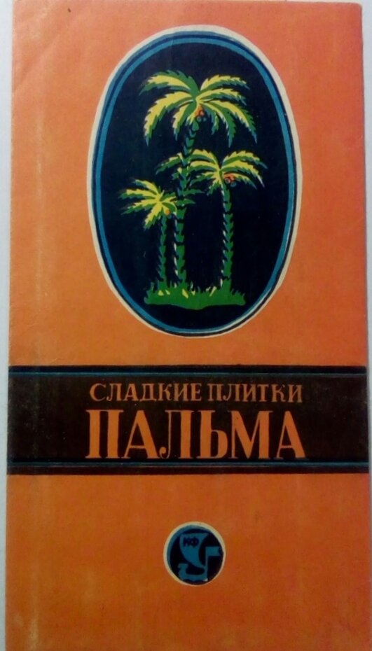 Разные фантики ссср. Сладкие плитки и др.