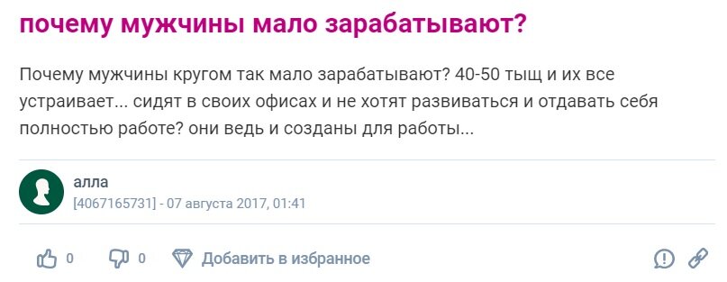 Эту дамочку явно беспокоит вопрос - "Почему мужчины мало зарабатывают" и ради этого она создала ветку на форуме.