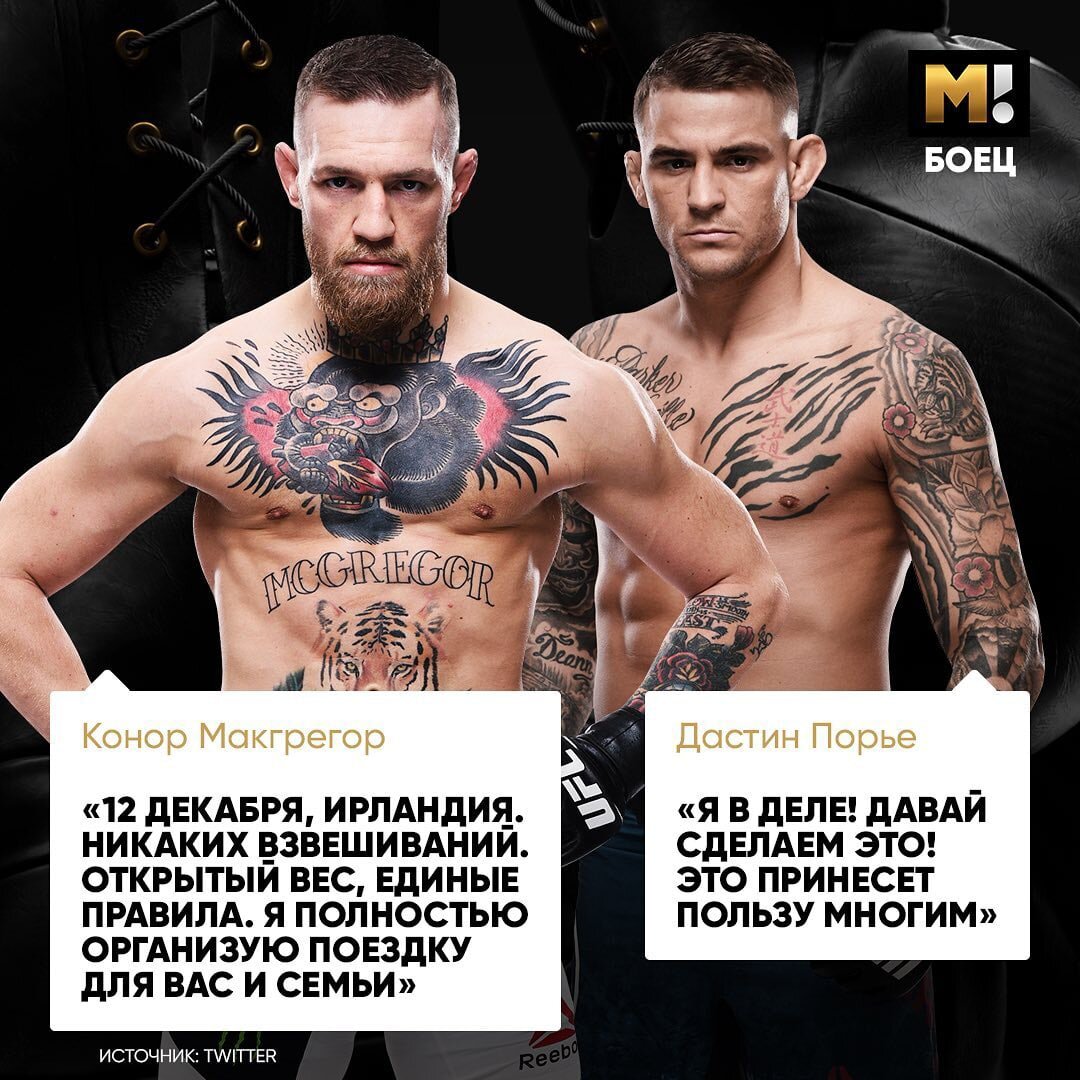  Бывший чемпион UFC в двух весовых категориях, Конор Макгрегор, в своем Твиттере сделал публикацию того что готов драться 12 декабря, Конор уточнил то что организует все сам, в родной Ирландии. Также Макгрегор подчеркнул то что взвешивания не будет вес будет открытым. На данный пост откликнулся действующий боец UFC, Дастин Порье, он согласен подраться с Конором. 