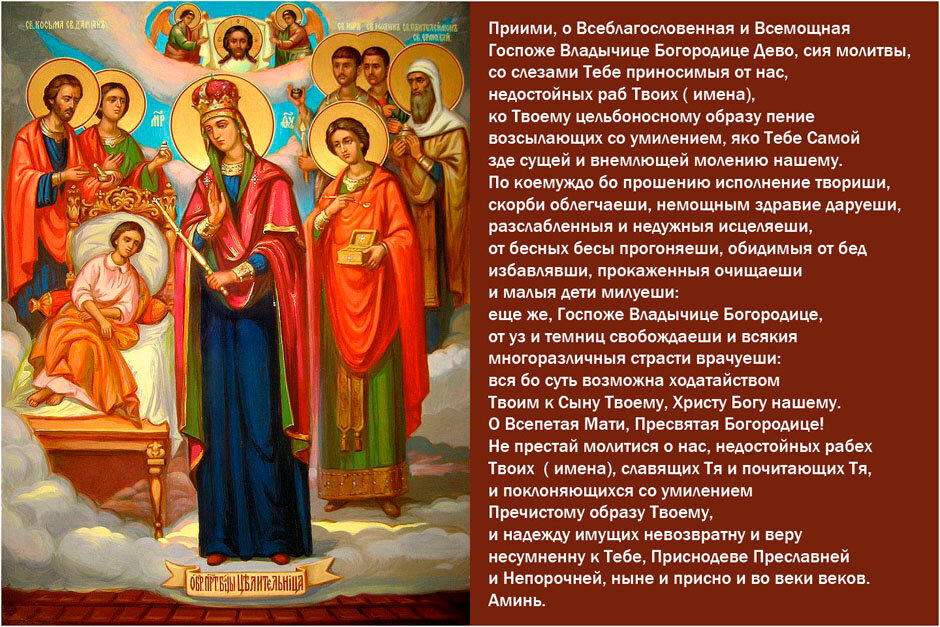 Молитва перед иконой Богоматери "Целительница".