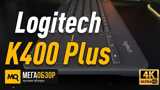 Logitech K400 Plus Обзор клавиатура для Smart TV. Конкурс