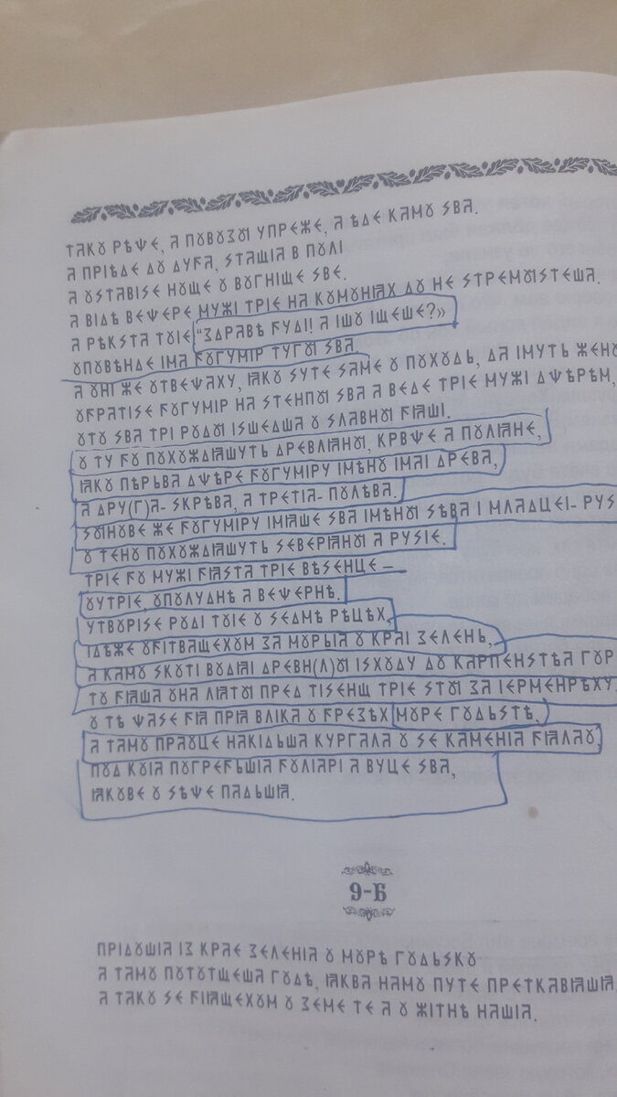 "Велесова Книга.Дощечка 9А. Велесовица.