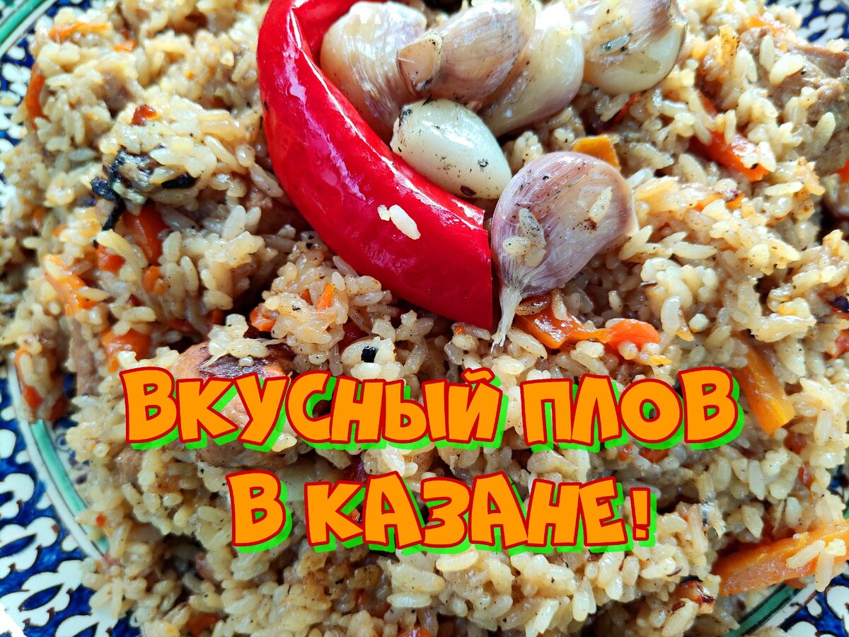 Вкусный плов в казане.
