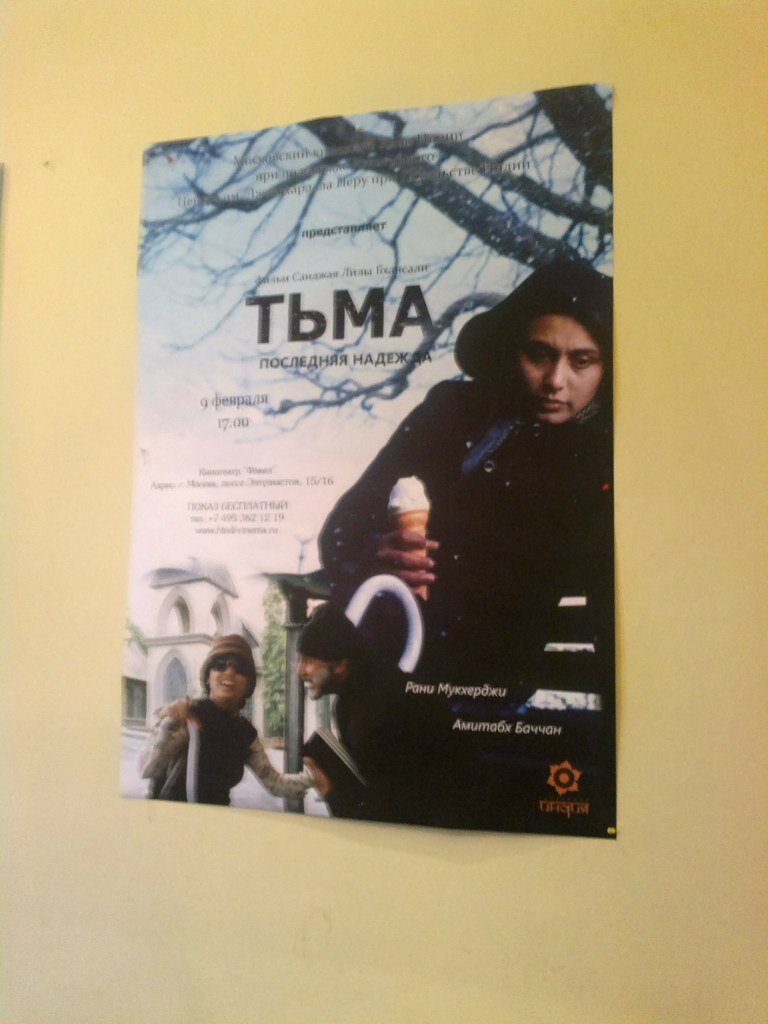фото моё. Постер к фильму «Тьма» в к\т «Факел»