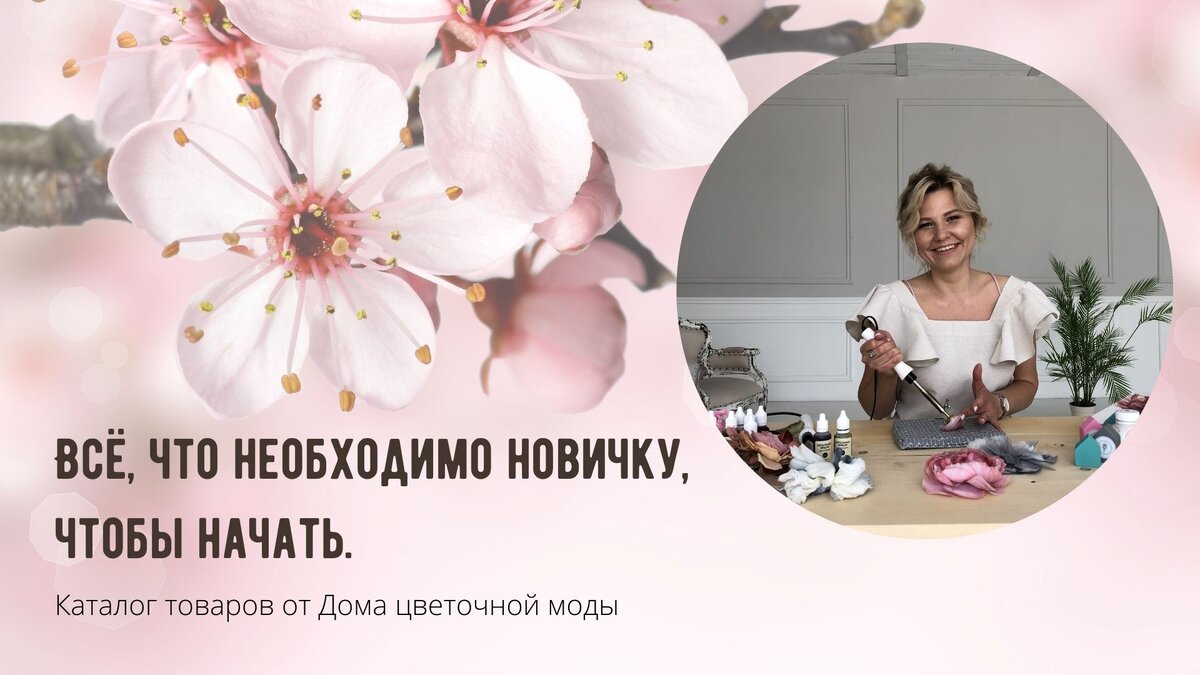 Я - Наталья Данилевич проведу вас по этому каталогу и познакомлю с самыми необходимыми инструментами для цветоделия. 