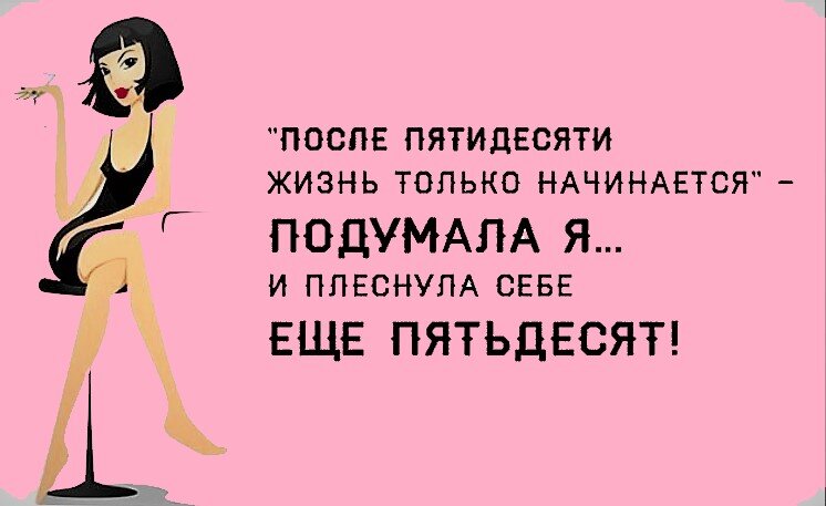 После 50-ти жизнь только начинается