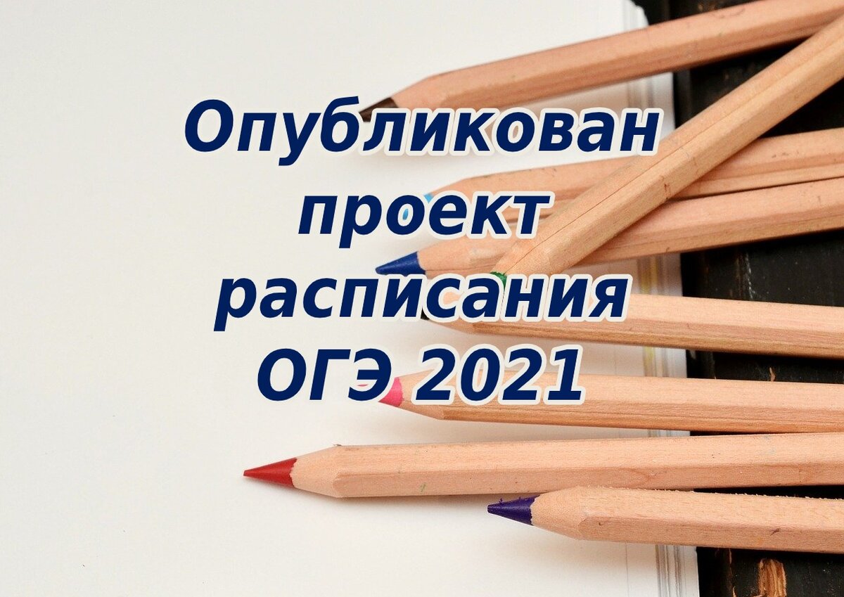 Опубликован проект официального расписания ОГЭ 2021 года