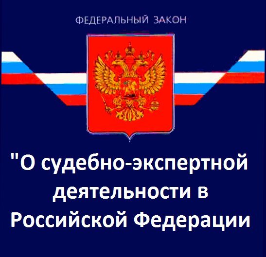 О государственной судебно-экспертной деятельности в Российской Федерации